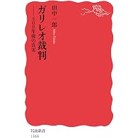 ガリレオ・ガリレイ: 地動説をとなえ、宗教裁判で迫害されながらも